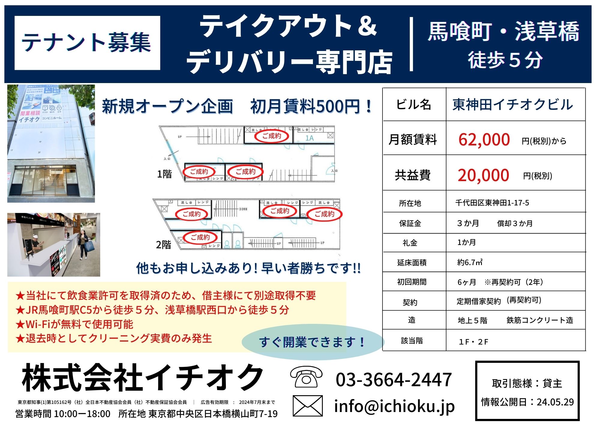 東神田ビル飲食(初月フリーレント）最終更新240529